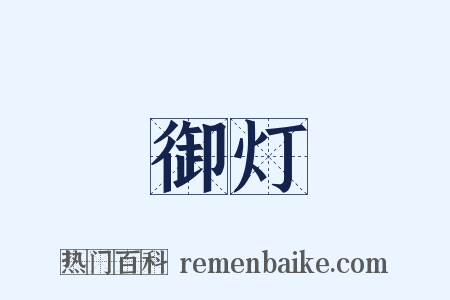 御灯是什么意思的图片